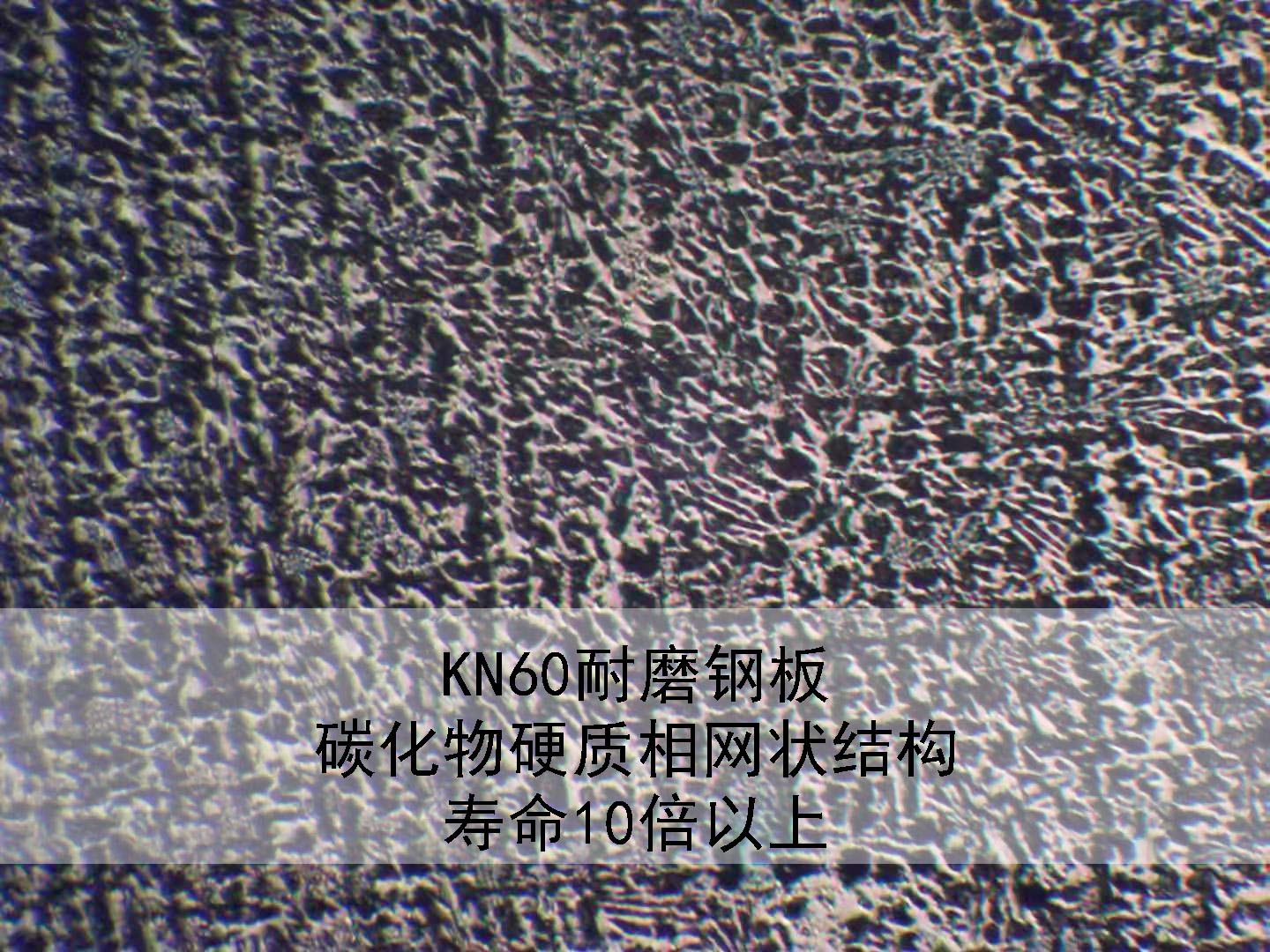 高鉻耐磨復(fù)合鋼板KN60的應(yīng)用  高鉻耐磨復(fù)合鋼板KN60的應(yīng)用